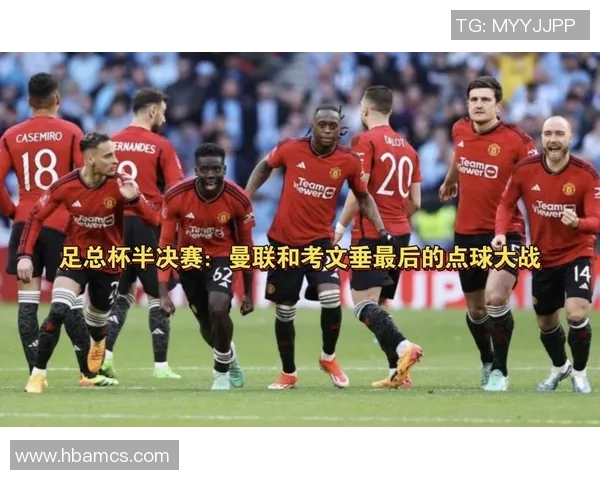 西甲经典对决：里昂逆转曼联点球大战成历史冷门瞬间